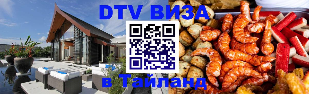 Стоимость и условия DTV визы — оформление в Таиланд под ключ - Черкесск  05.10.2025 