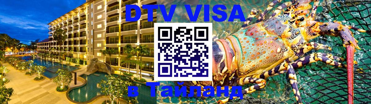Стоимость и условия DTV визы — оформление в Таиланд под ключ - 