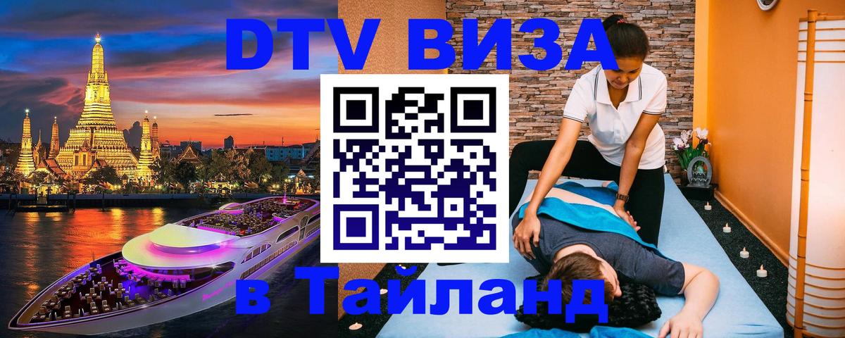 DTV Visa Тайланд купить 